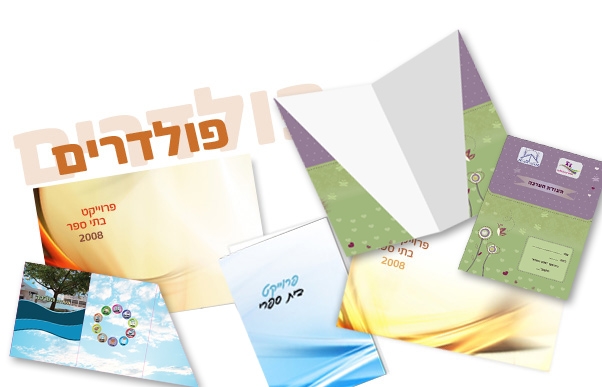 פולדרים